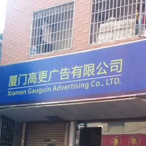 廈門有多少?gòu)V告公司